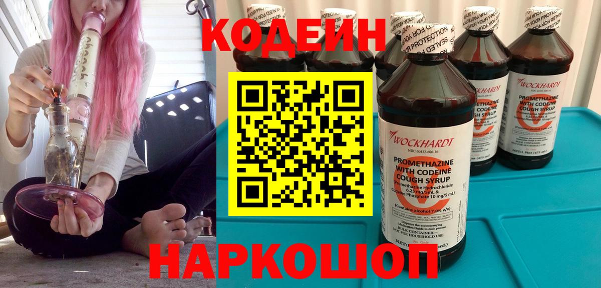 Codein напиток Lean (лин)  Вход с VPN  Ступино 